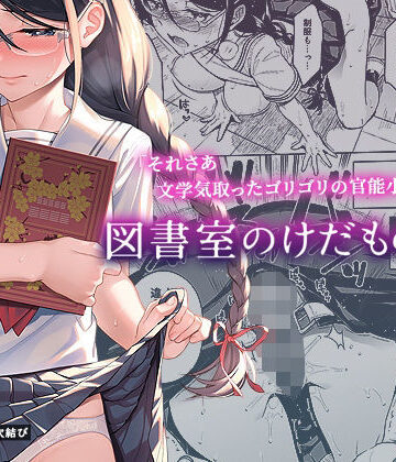 二次結び|図書室のけだものたち❤制服 評価レベル4.78