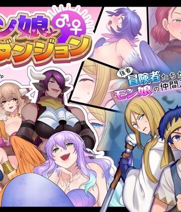 なのトランス|モン娘TSダンジョン❤ファンタジー 評価レベル4.00