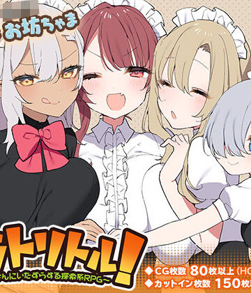 いなずまそふと|トラトリトル！〜メイドさんにいたずらする探索系RPG〜❤ファンタジー 評価レベル4.78