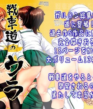はぶらえる|戦車道のウラ❤制服 評価レベル5.00