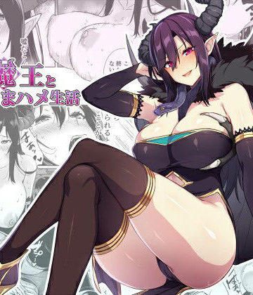 ぷぅのぷぅぷぅぷぅ|押しかけ魔王と強淫なまハメ生活❤ファンタジー 評価レベル4.77