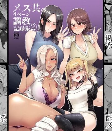 A極振り|メス共の4ページ調教記録集2❤拘束 評価レベル4.06