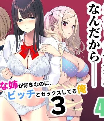 裏FMO|清楚な姉が好きなのに、ビッチとセックスしてる俺3❤学園もの 評価レベル4.25