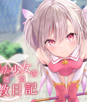 あくあぽけっと|【オホ声調教】ロリ魔法少女の一週間調教日記❤処女 評価レベル4.50