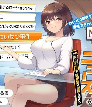 072LABO|【タイムリープ】わいせつ事件ゲーム★我慢できれば冤罪を無実に「未来ニュース1」〜射精我慢で性犯罪を誤報に変えろ〜❤中出し 評価レベル
