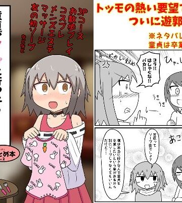 もぎた屋|童貞がソープに行ったらなぜかベビー服があったので赤ちゃんプレイをする話 まとめ本 Vol.2❤ギャグ・コメディ 評価レベル4.43