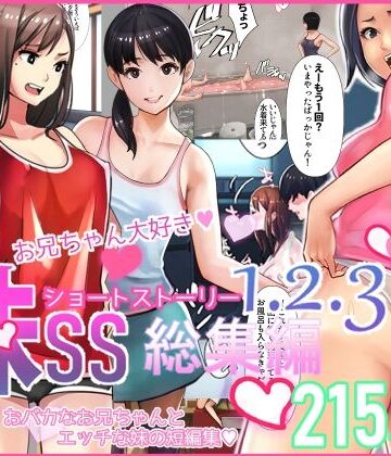 甘なつな|妹SS（ショートストーリー）総集編1.2.3❤中出し 評価レベル4.25
