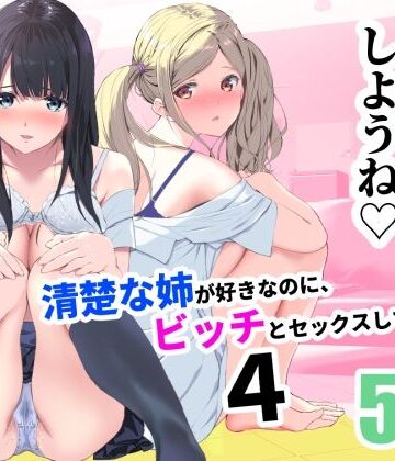 裏FMO|清楚な姉が好きなのに、ビッチとセックスしてる俺4❤制服 評価レベル3.00