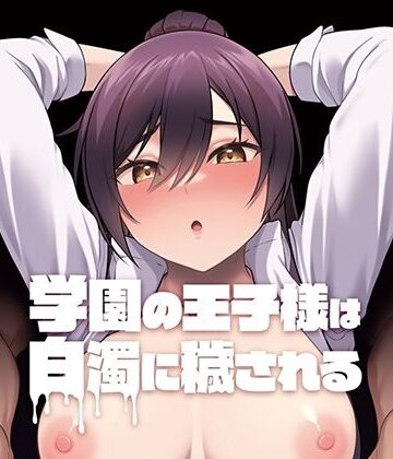 Re：Cre@tors|学園の王子様は白濁に穢される❤辱め 評価レベル3.00