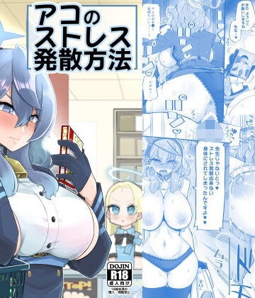 あーりある|アコのストレス発散方法❤ラブコメ 評価レベル5.00