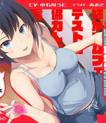 072LABO|「姉がゴムフェラのテストに協力して欲しいと言ってきた」姉のオマンコ5〜姉弟だから大丈夫〜【アクメナビゲート搭載】❤中出し 評価レベル5.00