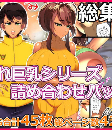 とろにくゆっけ|とろにくゆっけ隠れ巨乳シリーズ詰め合わせパック❤処女 評価レベル4.00