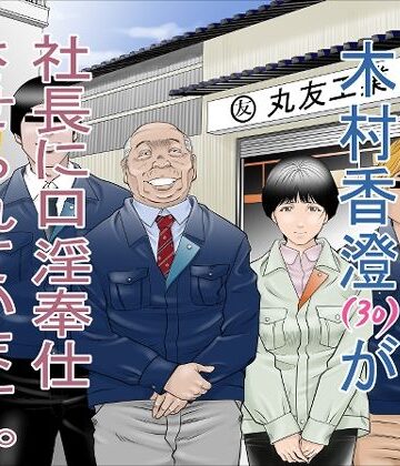 八百万★社中|町工場勤務 木村香澄（30）が社長に口淫奉仕させられています。❤辱め 評価レベル4.20