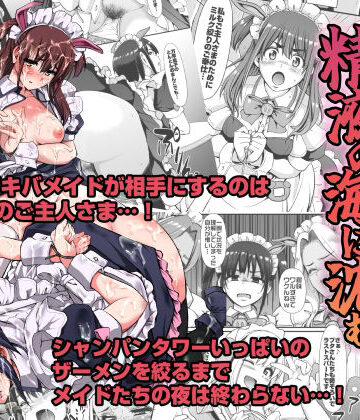 人生横滑り|アキバメイドは精液の海に沈む。❤拘束 評価レベル4.53