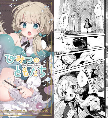 tete-a-tete|ひみつのともだち❤ファンタジー 評価レベル4.40