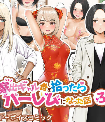 クラムボン|家出ギャルを拾ったらハーレムになった話3❤制服 評価レベル4.62