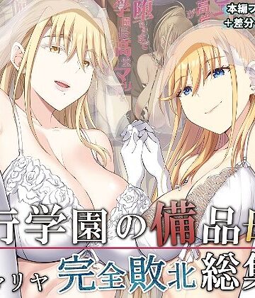 イジマヤ|淫行学園の備品母娘エリカ＆マリヤ完全敗北 総集編❤拘束 評価レベル5.00