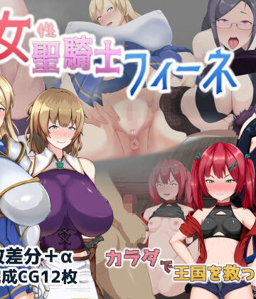 ミカプロ屋|処女聖騎士フィーネ カラダで王国を救った話！？❤音声付き 評価レベル4.00