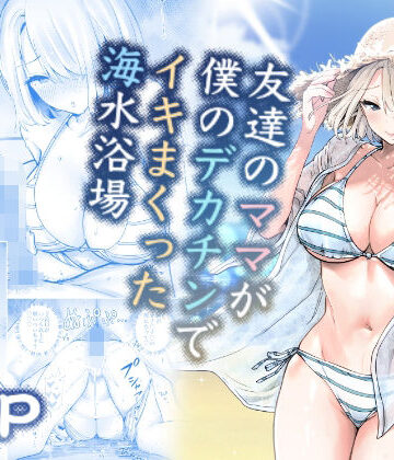 RK-2|友達のママが僕のデカチンでイキまくった海水浴場❤人妻・主婦 評価レベル4.71
