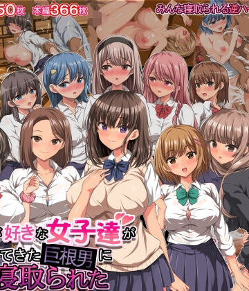 きゃろっと|僕の事が好きな女子達が転校してきた巨根男に全員寝取られた❤制服 評価レベル3.81
