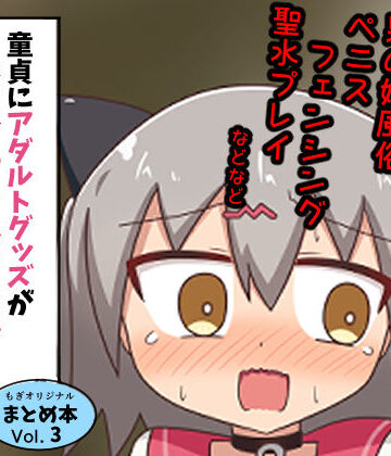 もぎた屋|童貞にアダルトグッズがなぜかたくさん届くので風俗に持ち込んだ話 まとめ本Vol.3❤ギャグ・コメディ 評価レベル5.00