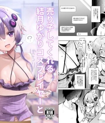 あるたな|売り子してくれる結月ゆかりコスプレイヤーとオフパコごっこ❤処女 評価レベル4.75