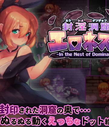 駄作ラボ|封淫洞窟エロネスト❤ファンタジー 評価レベル5.00