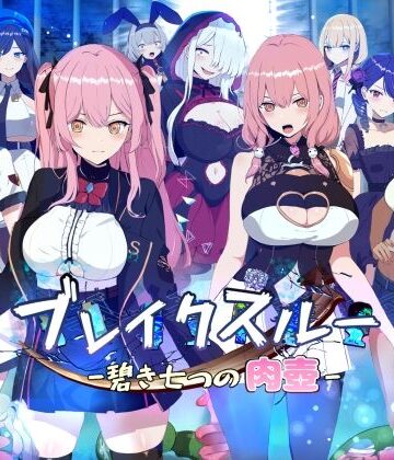 ヤン豚|ブレイクスルー-碧き七つの肉壺-❤ファンタジー 評価レベル3.15