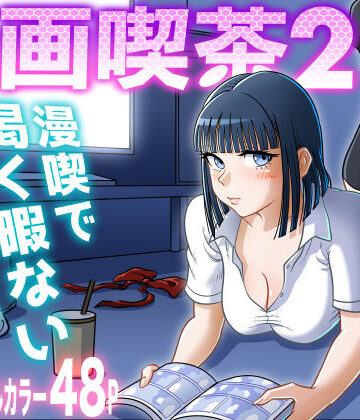 uniman|漫画喫茶2❤クンニ 評価レベル5.00