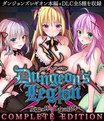 ルナソフト|ダンジョンズレギオン-魔王に捧ぐ乙女の肢体- Complete Edition❤ファンタジー 評価レベル3.88
