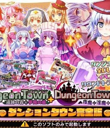 サークル冥魅亭|ダンジョンタウン完全版❤音声付き 評価レベル4.17