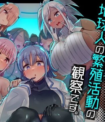 うに屋ぁ|今日の授業は、地球人の繁殖活動の観察です。❤ファンタジー 評価レベル4.44