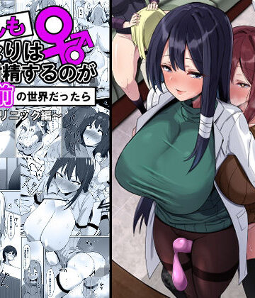 こすこ帝国|もしもふたなりは勃起したら射精するのが当たり前の世界だったら〜クリニック編〜❤ふたなり 評価レベル5.00