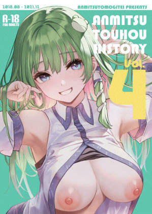 あんみつよもぎ亭|ANMITSU TOUHOU HISTORY Vol.4❤巨乳 評価レベル5.00
