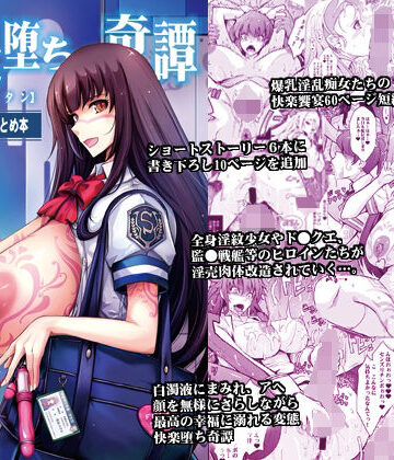 我流痴帯|艶牝堕ち奇譚【イロメオチキタン】イベント限定短編まとめ本❤ふたなり 評価レベル5.00