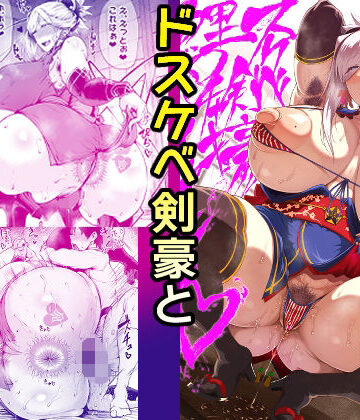 タニシ屋|ドスケベ剣豪鯉口チャキチャキ❤巨乳 評価レベル5.00
