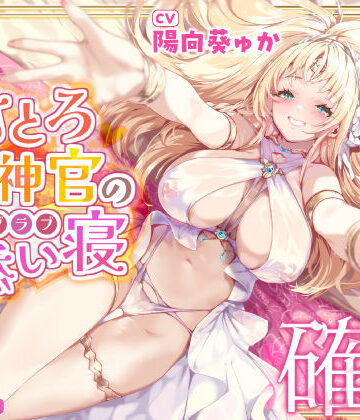 スタジオりふれぼ|【耳イキ確定】甘とろ女神官の誘惑ラブラブ添い寝 〜性欲懺悔したら密着抱擁しながらこっそりヌいてもらえました〜【KU100】❤ファンタジー 評価レベル5.00
