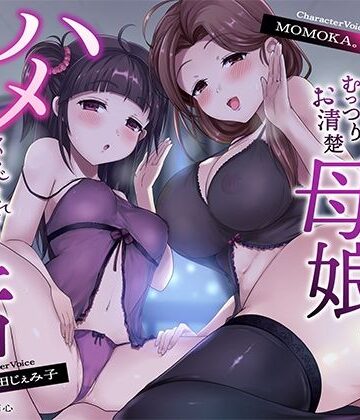 一事が万事|【母娘ハメ比べ×密着低音アクメ】最低浮気チンポにむっつりお清楚母娘がハメくらべされて快楽堕ちする話❤辱め 評価レベル4.67