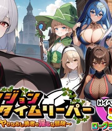 スタジオVR|ダンジョンタイムリーパー 〜ヤりなおし勇者の淫らな冒険〜 Ver1.5.0❤パイズリ 評価レベル4.27