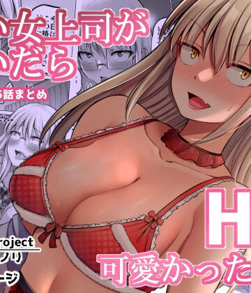 ほしまきProject|怖い女上司が脱いだらHで可愛かった話（2）-FANBOX0.5まとめ-❤巨乳 評価レベル4.38