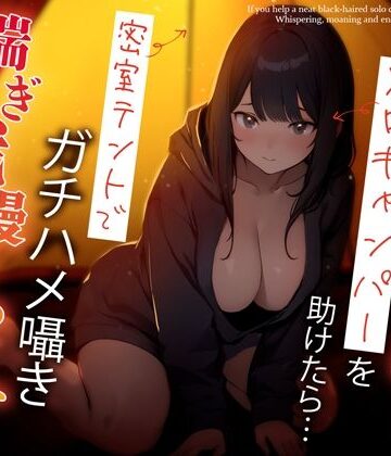 ちゃんとぴ発電所|困っている清楚黒髪ソロキャンパーを助けたら…密室テントでガチハメ囁き喘ぎ我慢せっくす❤巨乳 評価レベル5.00