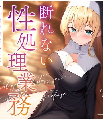 ちゃんとぴ発電所|天然おっとりシスターの断れない性処理業務〜いいなりおまんこでお祈り着床孕まセックス〜❤処女 評価レベル