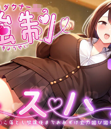 ちゃんとぴ発電所|爆乳ダウナーJKの強●キスハメ雑魚ま◯こ落とし〜放課後までおあずけ全力媚び媚びえっち〜❤制服 評価レベル5.00