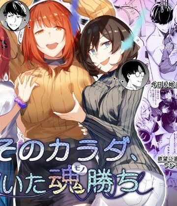 憑依ラヴァー|そのカラダ、憑いた魂勝ち❤性転換・女体化 評価レベル4.67