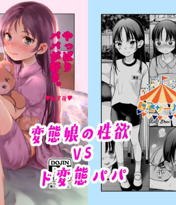 臨終サーカス|やっぱりパパが好き。❤近親相姦 評価レベル5.00