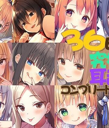 Whisp|【FANZA限定】36時間 究極の耳舐め コンプリートセット❤中出し 評価レベル3.67