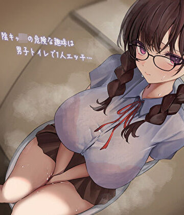 あまとろすいーつ|影が薄いド陰キャJKの危険な趣味は男子トイレで1人エッチ…見つけた僕は共犯者！？スリルにハマって内緒のハラハラ校内射精❤学園もの 評価レベル5.00