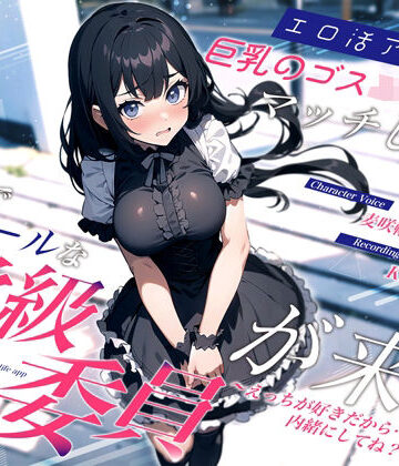 ちゃんとぴ発電所|エロ活アプリで巨乳のゴスロリJKとマッチしたら清楚でクールな学級委員が来た〜えっちが好きだから…内緒にしてね？〜❤クンニ 評価レベル4.00