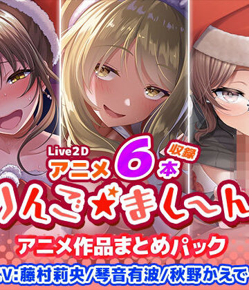 りんご★まし〜ん|【アニメ6本収録】りんご★まし〜ん アニメ作品まとめパック❤イラスト・CG集 評価レベル