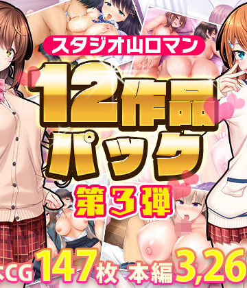 スタジオ山ロマン|スタジオ山ロマン12作品パック第3弾❤制服 評価レベル